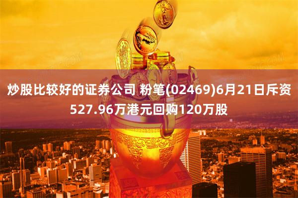 炒股比较好的证券公司 粉笔(02469)6月21日斥资527.96万港元回购120万股
