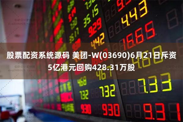 股票配资系统源码 美团-W(03690)6月21日斥资5亿港元回购428.31万股