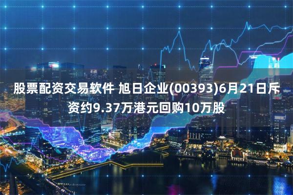 股票配资交易软件 旭日企业(00393)6月21日斥资约9.37万港元回购10万股