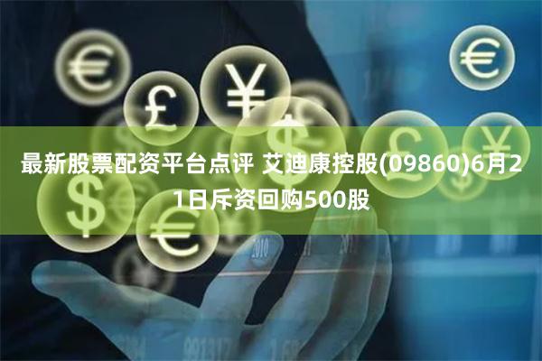 最新股票配资平台点评 艾迪康控股(09860)6月21日斥资回购500股