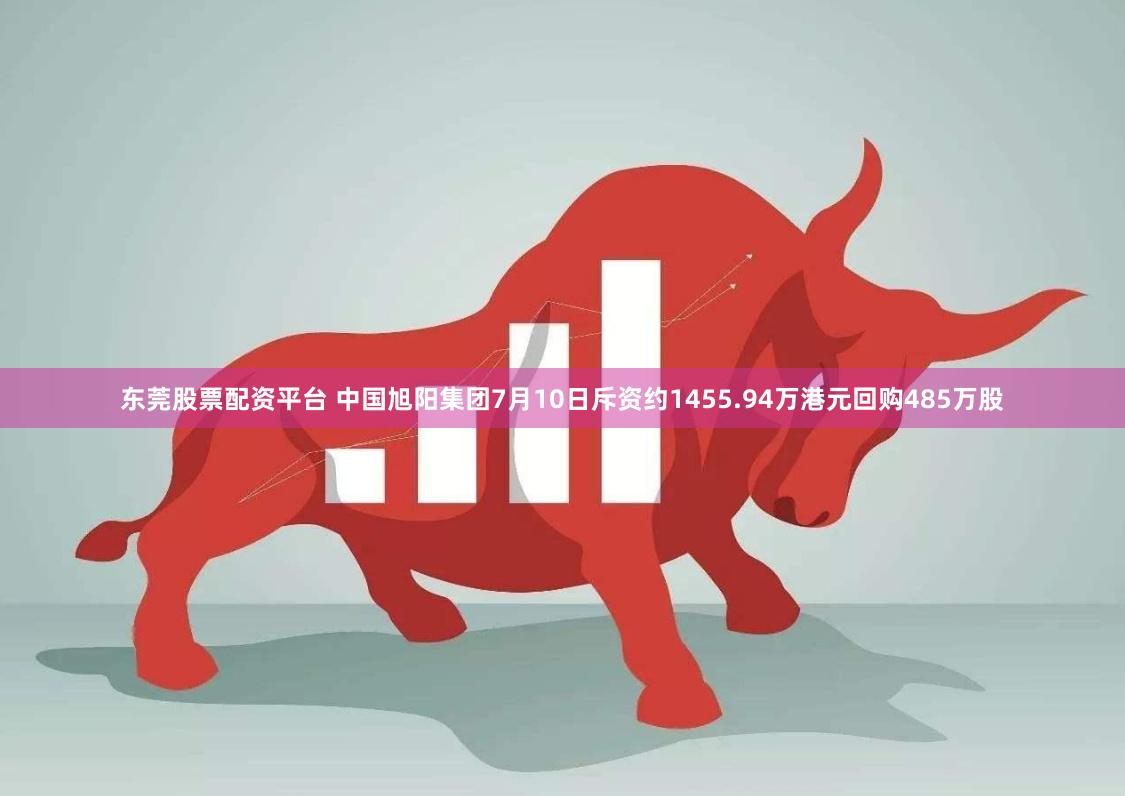 东莞股票配资平台 中国旭阳集团7月10日斥资约1455.94万港元回购485万股