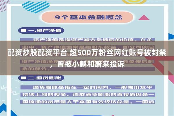 配资炒股配资平台 超500万粉丝网红账号被封禁,曾被小鹏和蔚来投诉