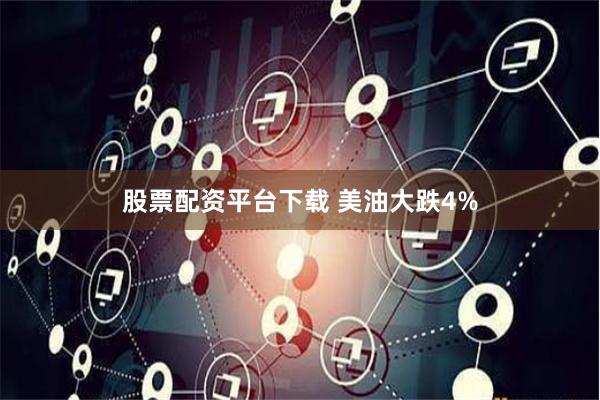 股票配资平台下载 美油大跌4%