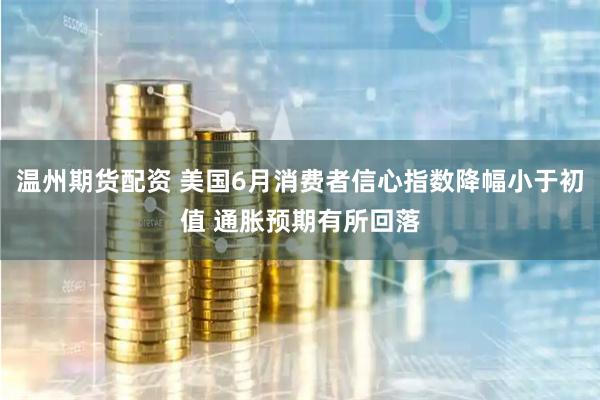 温州期货配资 美国6月消费者信心指数降幅小于初值 通胀预期有所回落