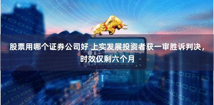 股票用哪个证券公司好 上实发展投资者获一审胜诉判决,时效仅剩六个月