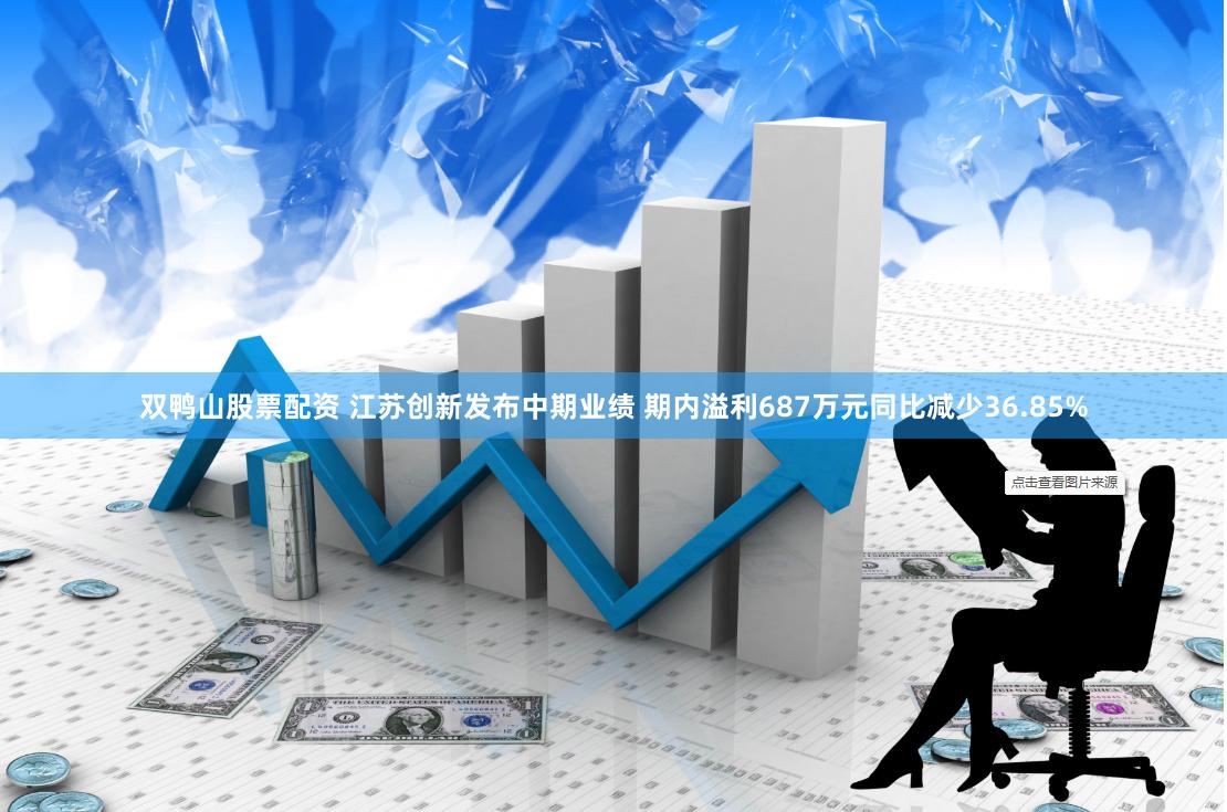 双鸭山股票配资 江苏创新发布中期业绩 期内溢利687万元同比减少36.85%