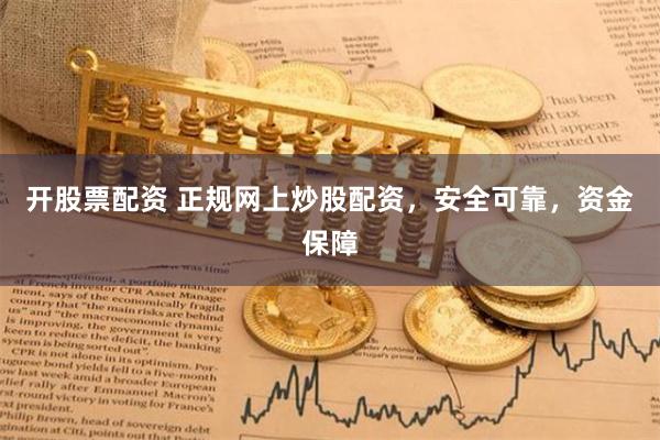 开股票配资 正规网上炒股配资,安全可靠,资金保障