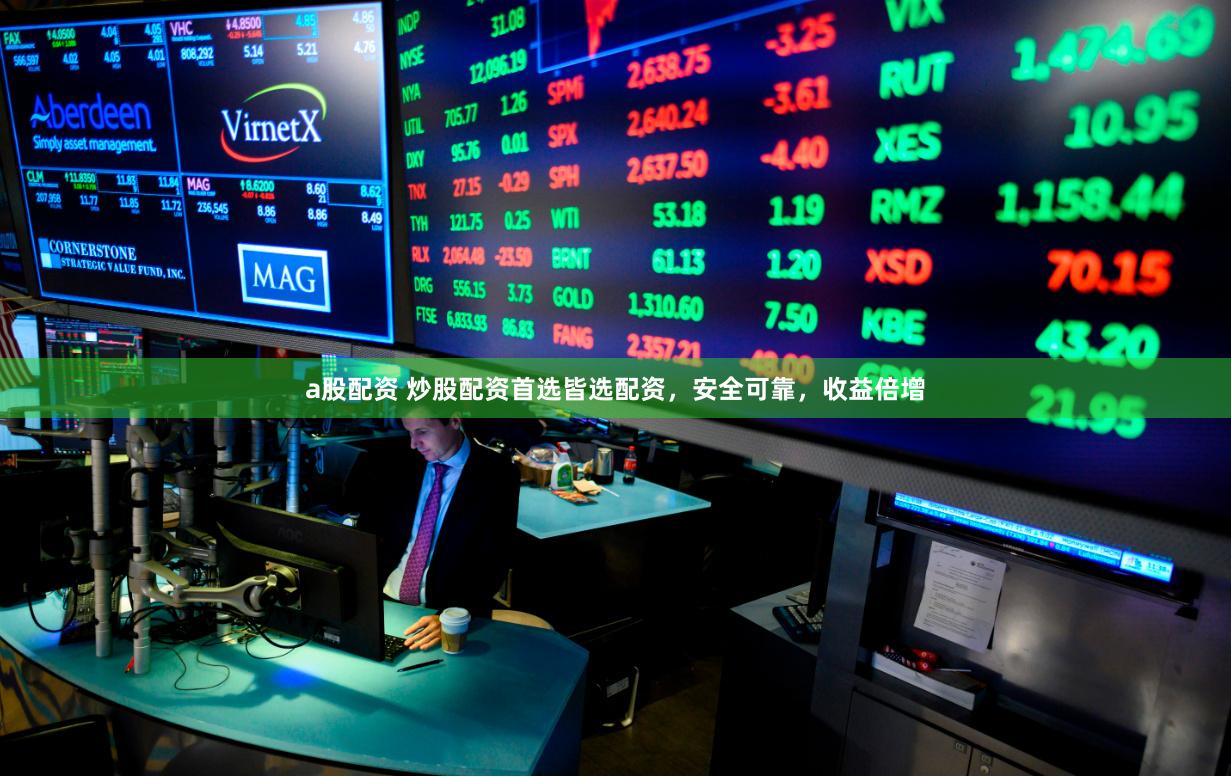 a股配资 炒股配资首选皆选配资,安全可靠,收益倍增